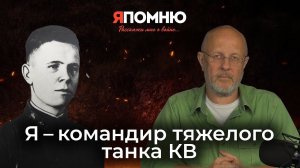 Я - командир тяжелого танка КВ