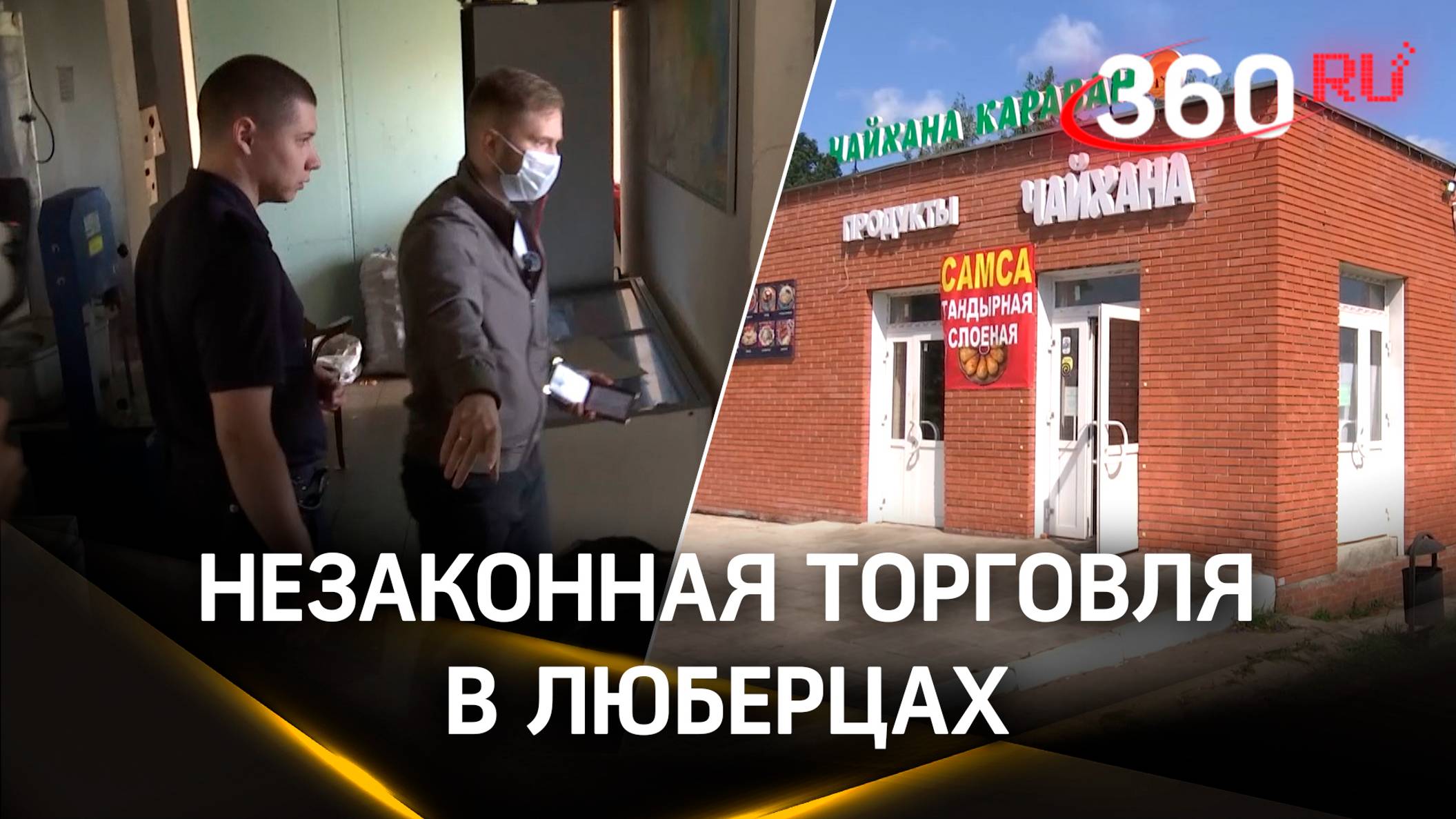 Незаконная торговля в Люберцах: 17 иностранцев задержаны, нарушителям грозят миллионные убытки