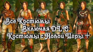 Shadow of the Tomb Raider - Все костюмы + Костюмы Новая Игра+ DLC Костюмы (51 Костюм)