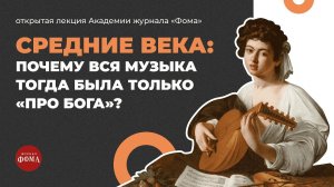 Средние века: почему вся музыка тогда была только «про Бога»? Юлия Казанцева