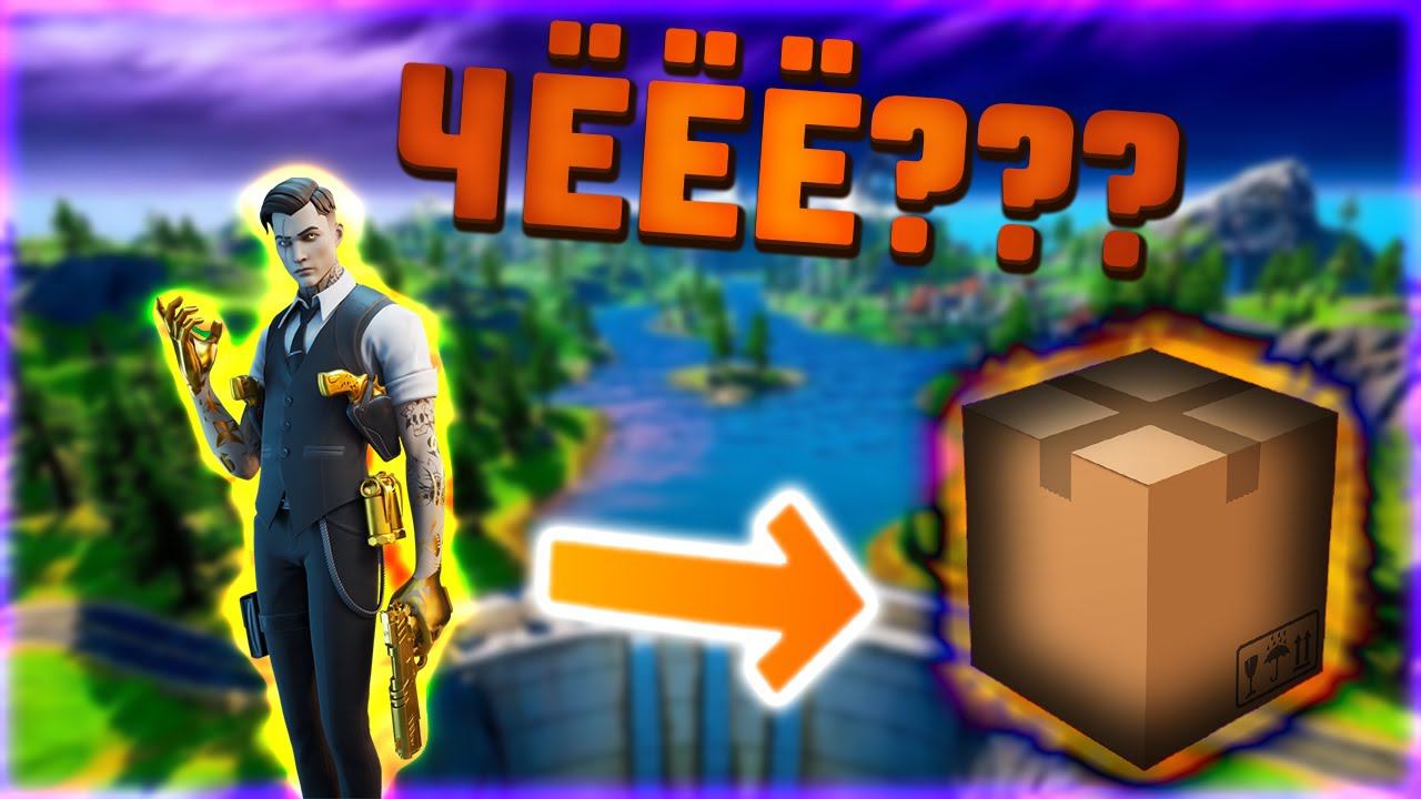 НУБ В ФОРТНАЙТ | FORTNITE МОЙ ДРУГ ПРЕВРАТИЛСЯ В КОРОБКУ?! ЧТО???