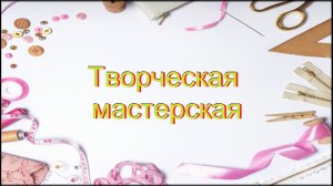 Творческая мастерская. Браслет из фетра.