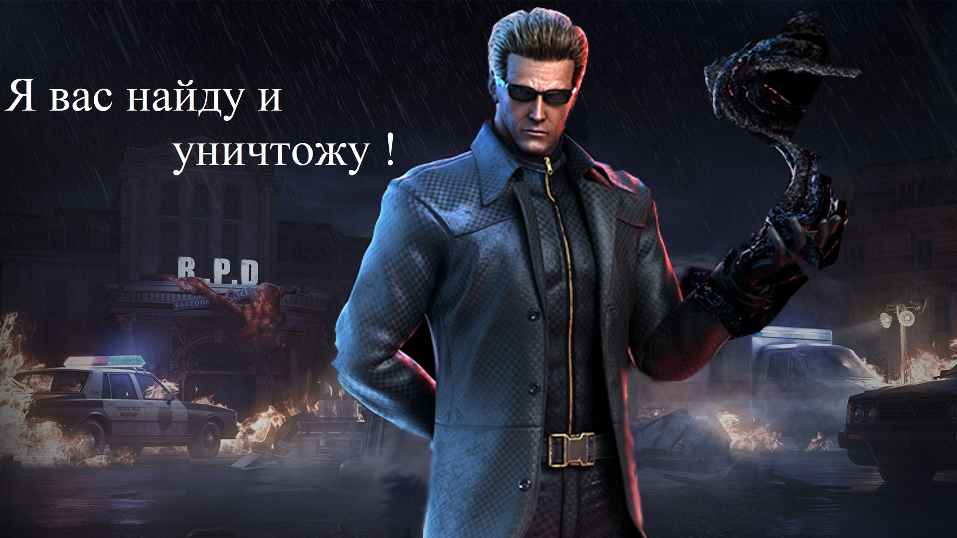 Вескер все еще может в 2024 году?
