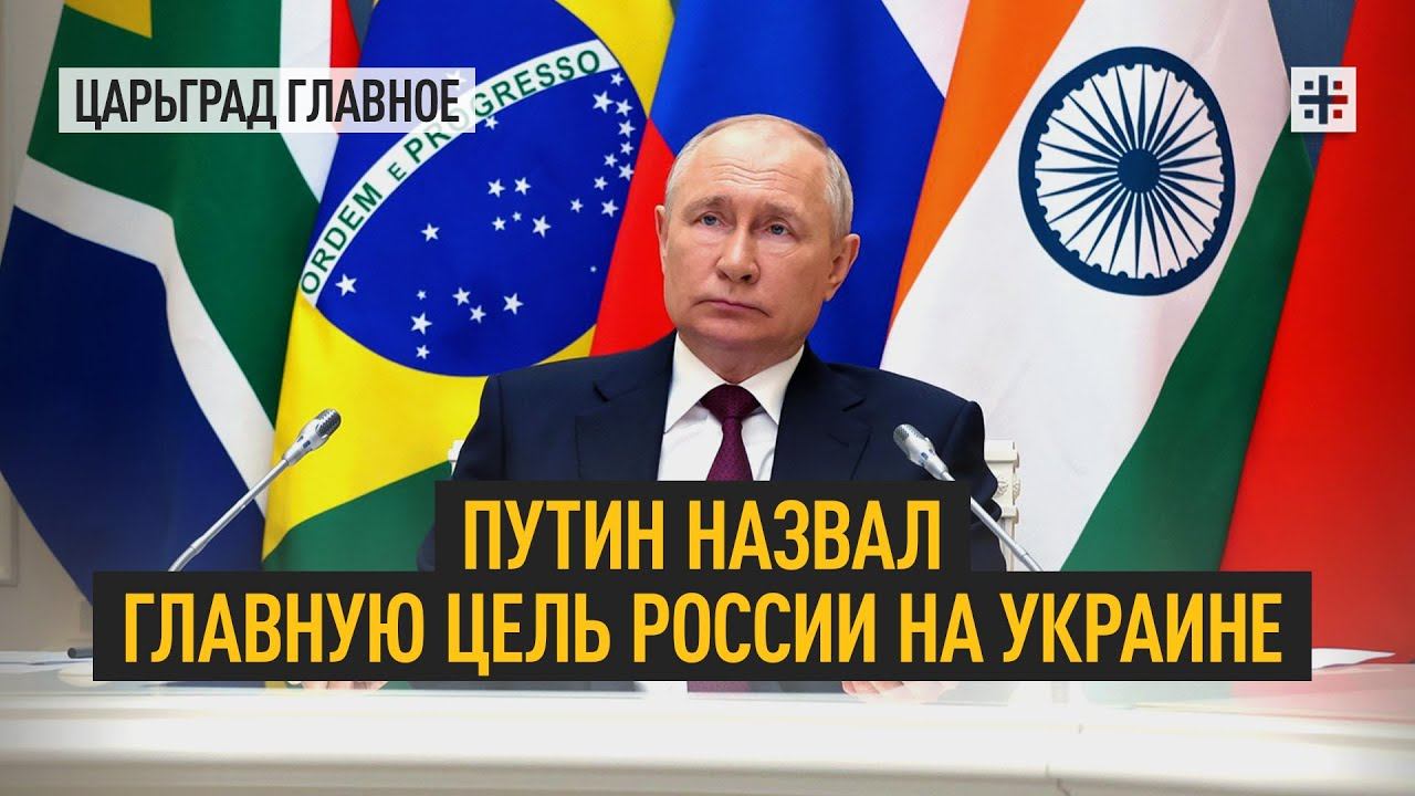 Путин назвал главную цель России на Украине