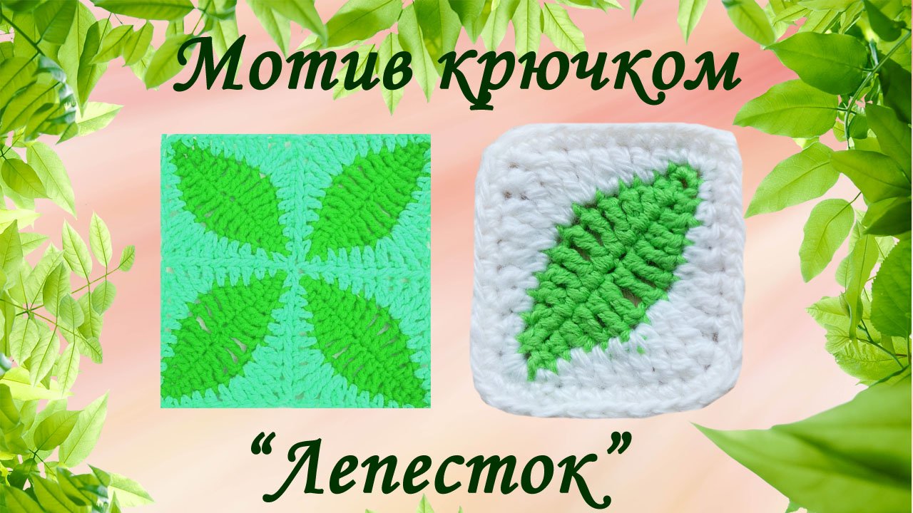 #Мотив крючком "ЛЕПЕСТОК" / Подробный МК