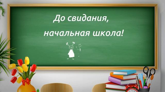 Заставка ШКОЛЬНАЯ для видеомонтажа HD. До свидания, НАЧАЛЬНАЯ ШКОЛА.