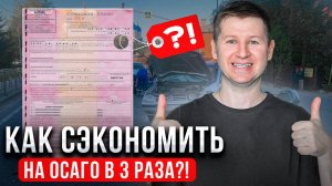 Как сэкономить на ОСАГО в 2024 и избежать лишних расходов?