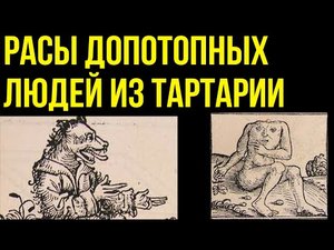 ✅ Расы допотопных людей