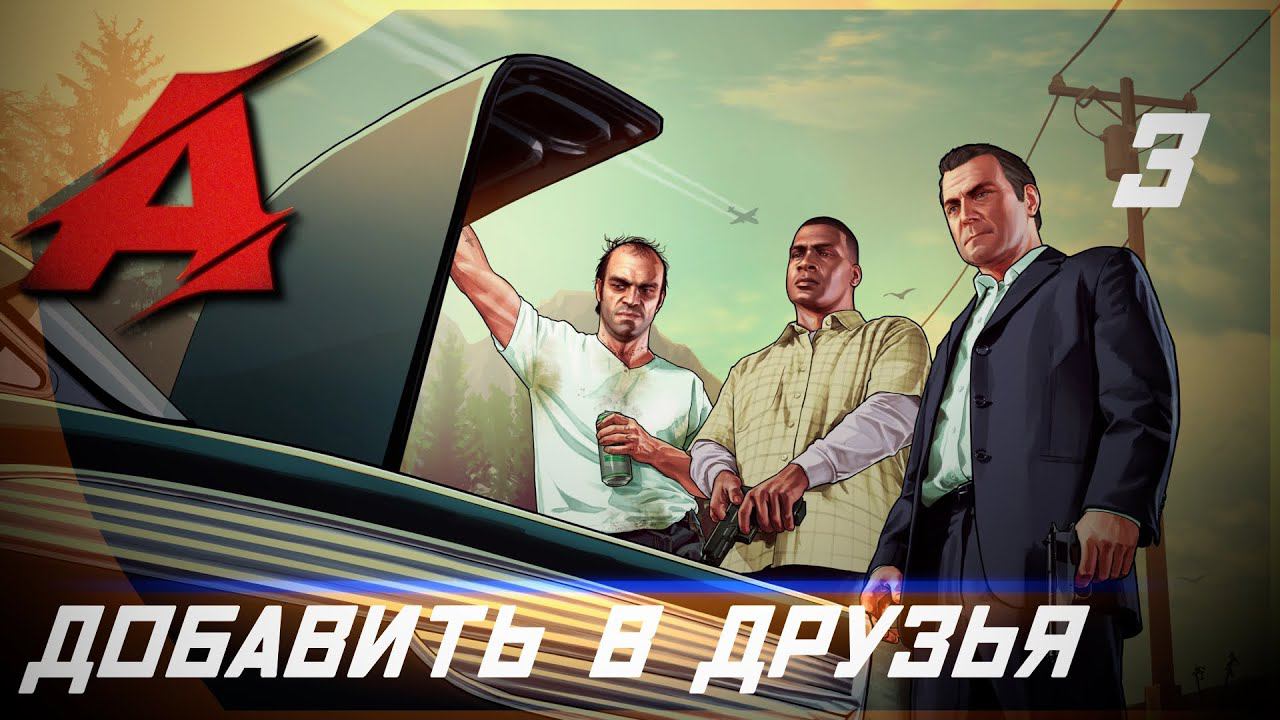 GTA 5 - Русская озвучка. Игрофильм | Серия 3 - Добавить в друзья