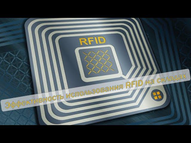 RFID в складской логистике, эффективность и окупаемость.