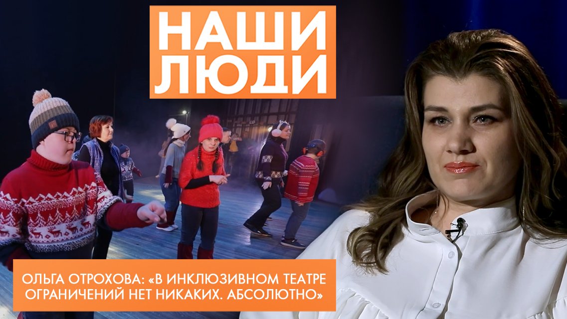 Ольга Отрохова | Руководитель инклюзивного театра «Нить» | Наши люди (2024)