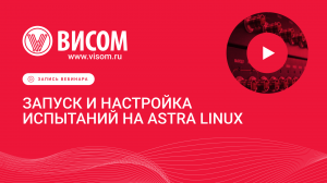 Проведение испытаний и их настройка на Astra Linux