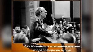 Творчество Б. Окуджавы