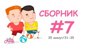 Смарта и чудо-сумка - Сборник №7 (35 минут)