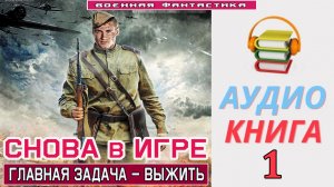 #Аудиокнига. «СНОВА В ИГРЕ-1! Главная задача – выжить». КНИГА 1.#Попаданцы.#БоеваяФантастика