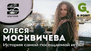 Олеся Москвичева - История самой посещаемой игры!