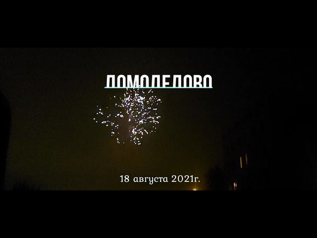 С днём воздушного флота! (салют) (18.08.21)