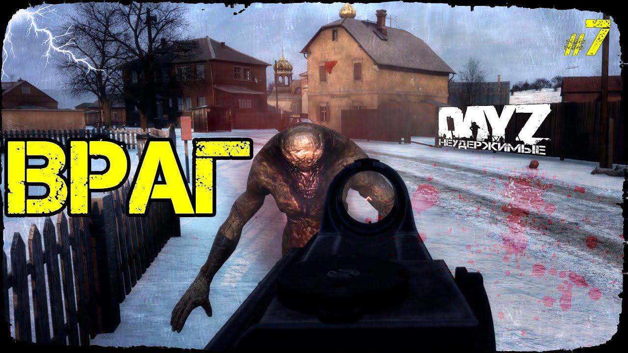 ВРАГ №1 - DayZ НЕУДЕРЖИМЫЕ (Выживание сериал сезон: зима 2022, 7 серия, патч 1.15)