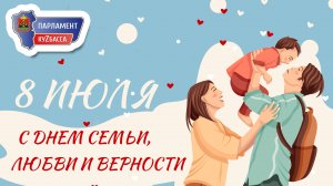 День семьи, любви и верности