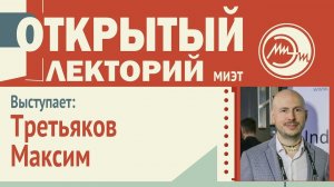 Открытый лекторий. Максим Третьяков