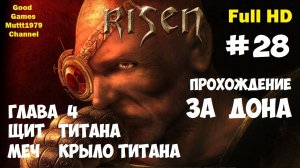 Risen Прохождение за Дона Видео 28  Глава 4 Щит титана Меч Крыло титана Full HD Muttt1979