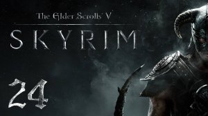 Прохождение Skyrim | The Elder Scrolls V