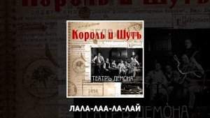 Король и Шут - Танец злобного гения ♫ (lyrics)