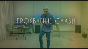 Вячеслав Навин - Проявление Славы