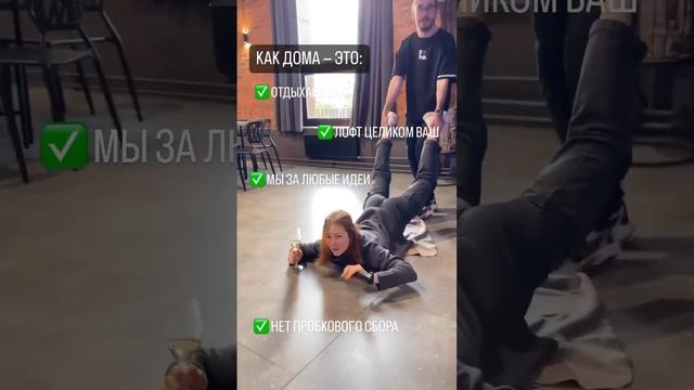 Чувствуйте себя как дома! Уходить из Лофта не охота никому..) смотреть онлайн