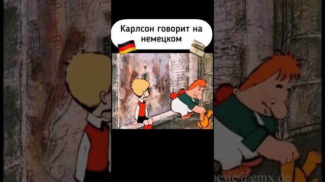 Карлсон на немецком языке