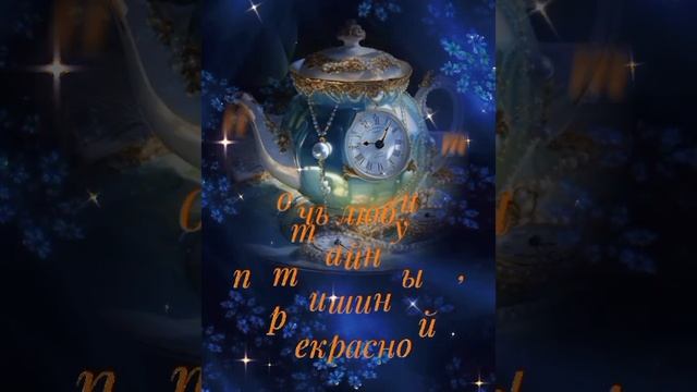 Доброй ночи и прекрасных снов! смотреть онлайн