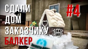 Сдаем каркасный дом "Балкер" заказчику. Подарок от Эковата-МСК.