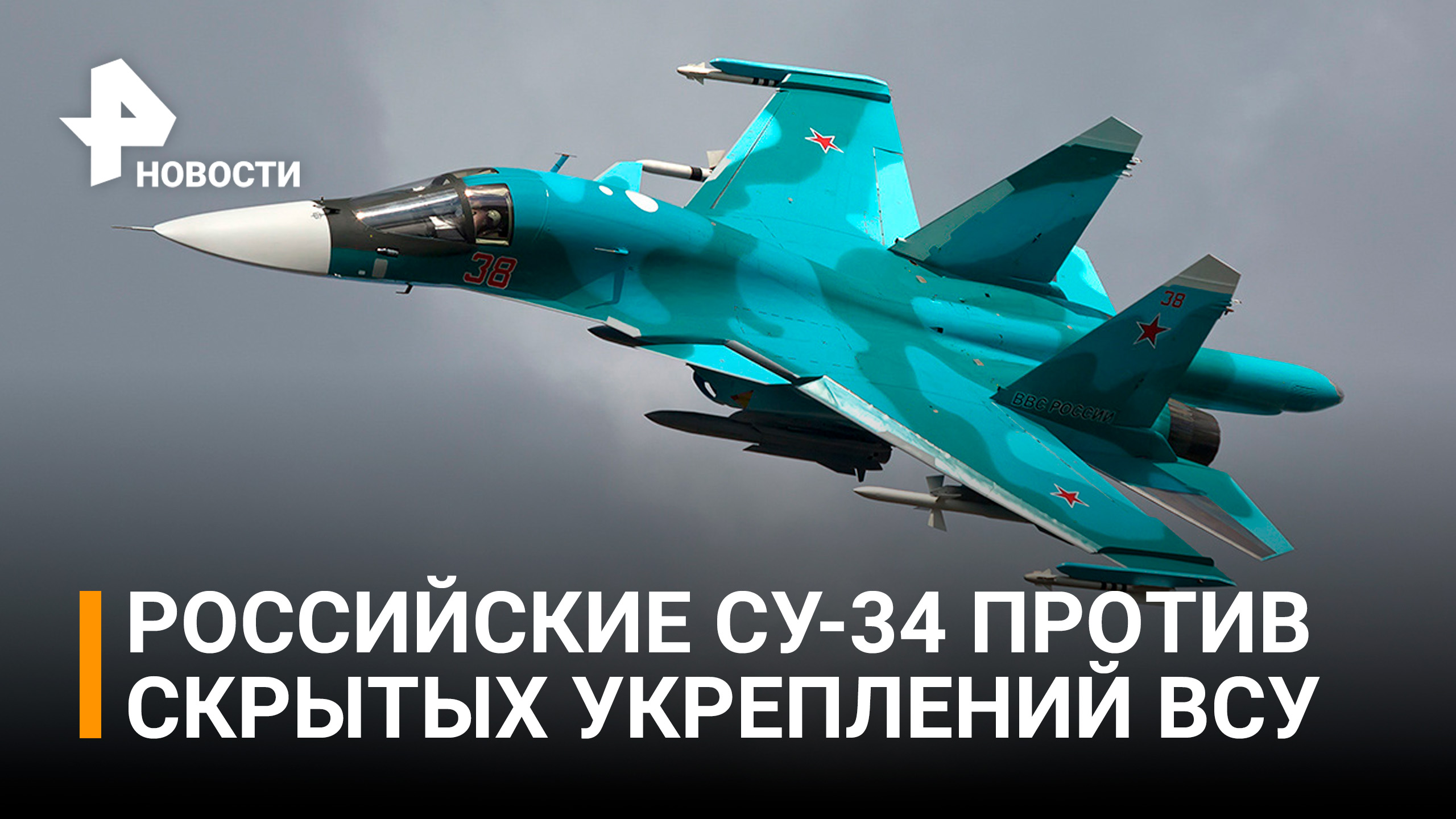 Российские истребители-бомбардировщики Су-34 уничтожили скрытые укрепления ВСУ / РЕН Новости