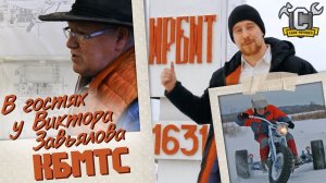 Поездка в Ирбит. Виктор Завьялов и экскурсия в КБМТС