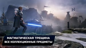 Star Wars Jedi Survivor - Кобох: Магматическая трещина (Все коллекционные предметы)