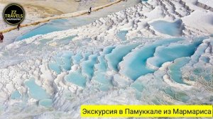 Экскурсия в Памуккале из Мармариса