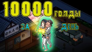Dojo NTR.Как заработать первые 10000 монет.?