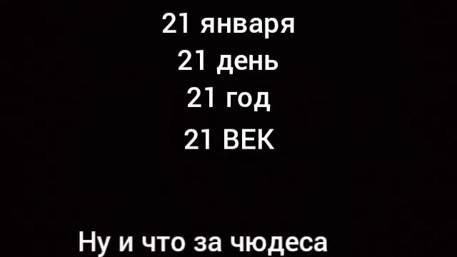 21 января, день, год, век смотреть онлайн