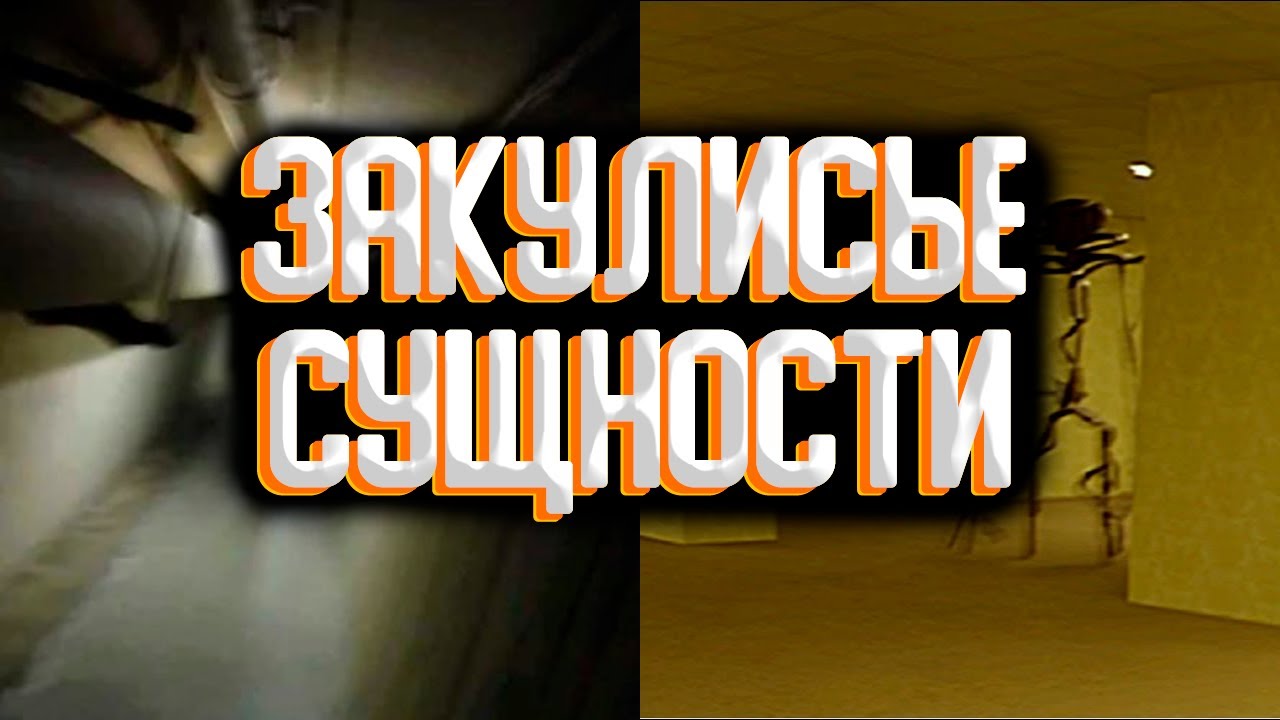 Закулисья - сборка сущностей закулисья / Сущности закулисья