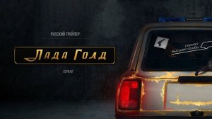Лада Голд (Сериал, 2023) – Русский трейлер