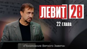 Понимание ВЗ 49. Левит. 22 глава