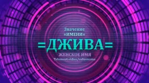 Значение имени Джива - Тайна имени - Женское