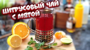 Вкусный цитрусовый чай с мятой. Простой рецепт вкусного чая