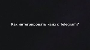 Как интегрировать квиз с Telegram_