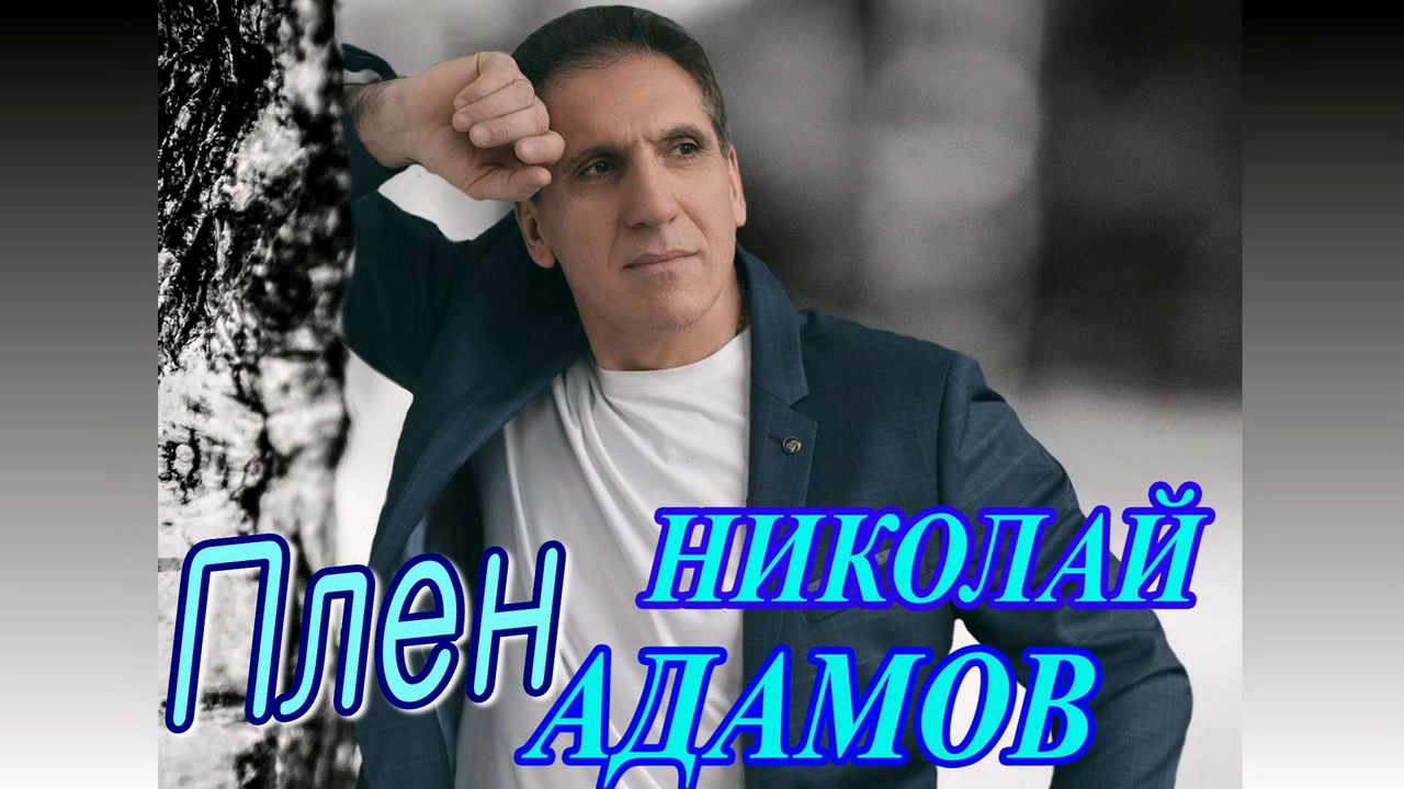 Николай Адамов - Плен