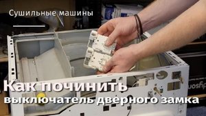 Как починить выключатель дверного замка сушильной машины.flv