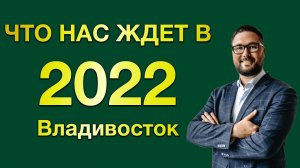 Как прошел 2021 и что ждет в 2022 загородный рынок Владивостока