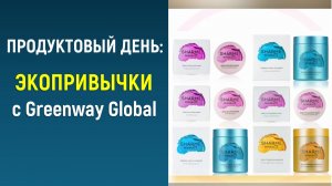 Product Day: Экопривычки с Greenway Global
