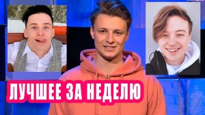 ЛУЧШЕЕ ЗА НЕДЕЛЮ | Новости Первого