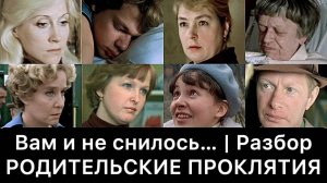 Вам_и_не_снилось…_｜_Разбор_Родительские_проклятия